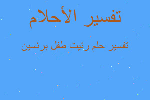 تفسير رئيت طفل برئسين في المنام