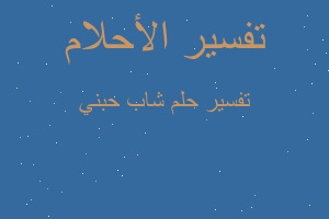 تفسير شاب حبني في المنام