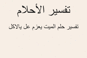 تفسير الميت يعزم علی الاكل في المنام