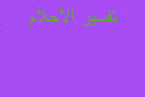 تفسير اكلت محار ورايت مياه كثير في المنام