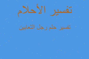 تفسير رجل الثعابين في المنام