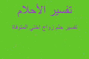 تفسير زواج اختي المتوفاة في المنام