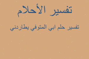 تفسير ابي المتوفي يطاردني في المنام