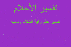 تفسير راية الشتاء ودعية في المنام