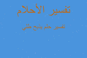 تفسير يذبح طلي في المنام