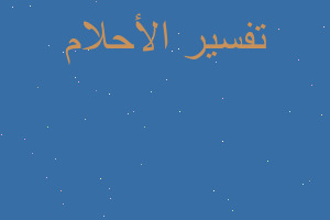 تفسير حلمت بجدتي متوفية في المنام