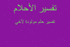 تفسير مولودة لأخي في المنام