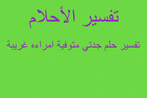 تفسير جدتي متوفية امراءه غريبة في المنام