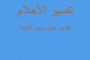 تفسير رئيس البلدية في المنام