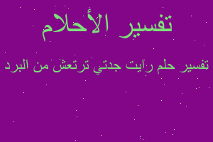 تفسير رايت جدتي ترتعش من البرد في المنام