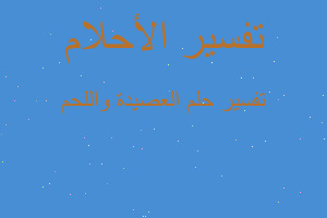 تفسير العصيدة واللحم في المنام تفسير العصيدة واللحم في المنام