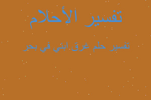 تفسير غرق ابني في بحر في المنام