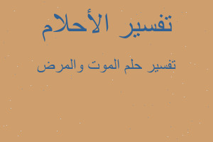 تفسير الموت والمرض في المنام