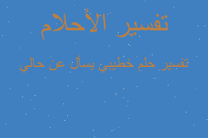 تفسير خطيبي يسأل عن حالي في المنام