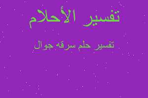 تفسير سرقه جوال في المنام