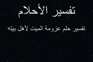 تفسير عزومة الميت لأهل بيته في المنام