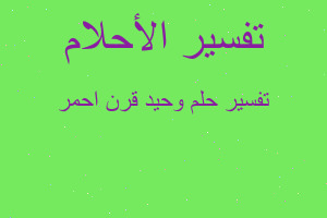 تفسير وحيد قرن احمر في المنام تفسير وحيد قرن احمر في المنام