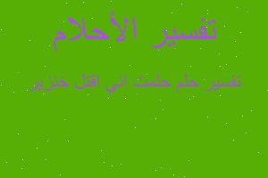 تفسير حلمت اني اقتل خنزير في المنام