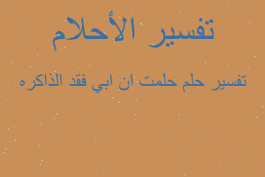 تفسير حلمت ان ابي فقد الذاكره في المنام