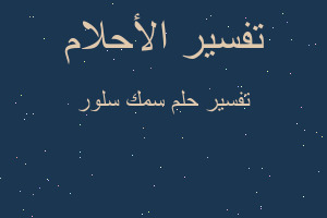 تفسير سمك سلور في المنام