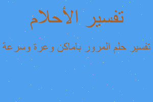 تفسير المرور باماكن وعرة وسرعة في المنام تفسير المرور باماكن وعرة وسرعة في المنام