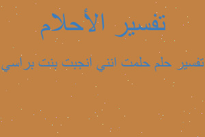 تفسير حلمت انني انجبت بنت براسي في المنام تفسير حلمت انني انجبت بنت براسي في المنام