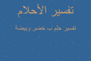 تفسير ب خضر وبيضة في المنام