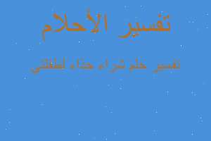 تفسير شراء حذاء لطفلتي في المنام