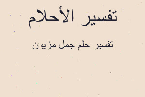 تفسير جمل مزيون في المنام