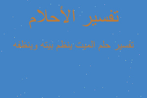 تفسير الميت ينظم بيته وينظفه في المنام تفسير الميت ينظم بيته وينظفه في المنام