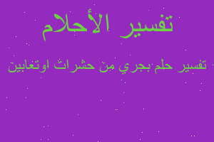 تفسير بجري من حشرات اوتعابين في المنام