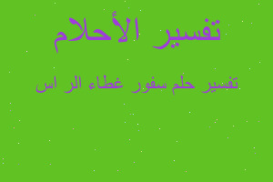 تفسير سفور غطاء الر اس في المنام