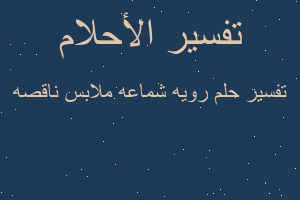 تفسير رويه شماعه ملابس ناقصه في المنام