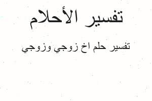 تفسير اخ زوجي وزوجي في المنام