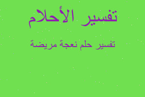 تفسير نعجة مريضة في المنام