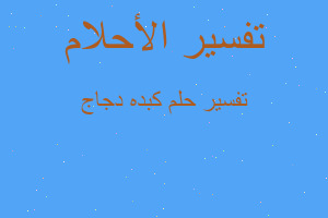 تفسير كبده دجاج في المنام