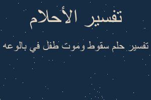 تفسير سقوط وموت طفل في بالوعه في المنام