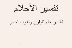 تفسير تليفون وطوب احمر في المنام