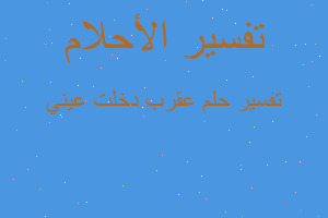 تفسير عقرب دخلت عيني في المنام تفسير عقرب دخلت عيني في المنام