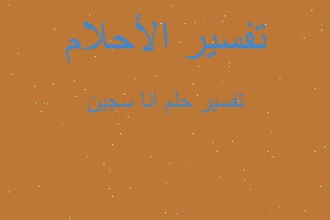 تفسير انا سجين في المنام