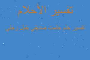 تفسير حلمت صديقي يقبل رجلي في المنام