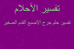 تفسير جرح آلآصبع آلقدم آلصغير في المنام