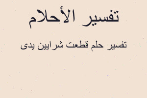 تفسير قطعت شرايين يدى في المنام