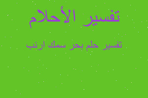 تفسير بحر سمك ارنب في المنام