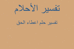 تفسير اعطاء الحق في المنام تفسير اعطاء الحق في المنام