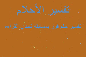 تفسير فوز بمسابقه تحدي القراءه في المنام تفسير فوز بمسابقه تحدي القراءه في المنام