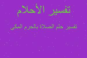 تفسير الصلاة بالحرم المكى في المنام