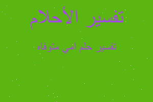 تفسير امي متوفاه في المنام