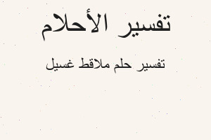 تفسير ملاقط غسيل في المنام تفسير ملاقط غسيل في المنام