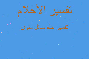 تفسير سائل منوى في المنام